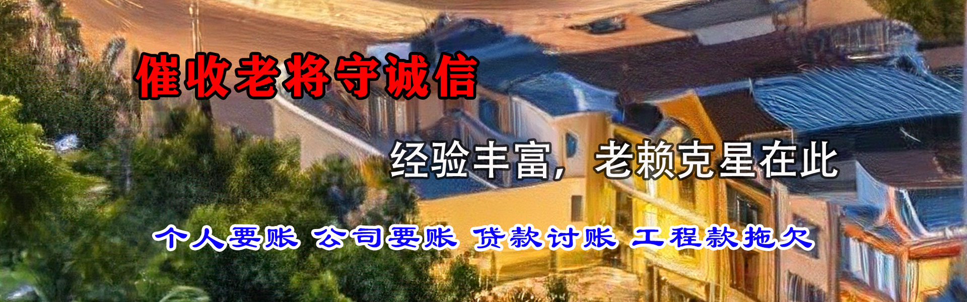 青山湖腾速达要账公司